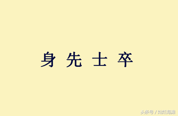 身先士卒三国成语故事身先士卒