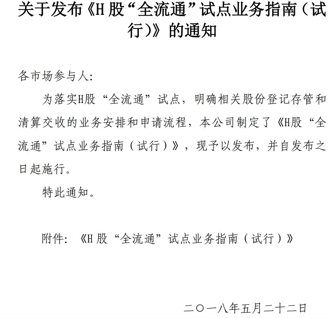 H股全流通结算细则十大要点：内资股转为H股后就不能回头了