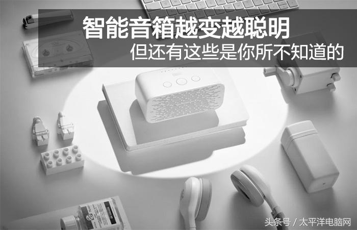 智能音箱越变越聪明 但还有这些是你所不知道的