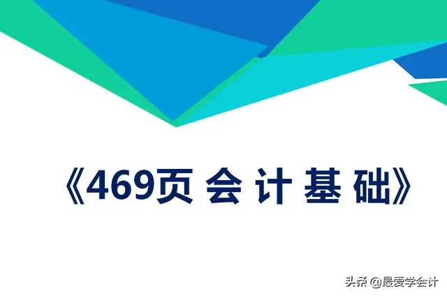 从会计小白到会计大神的“必经之路”！469页会计基础，收藏学习