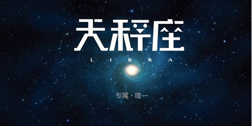 天生一对的天秤和处女
