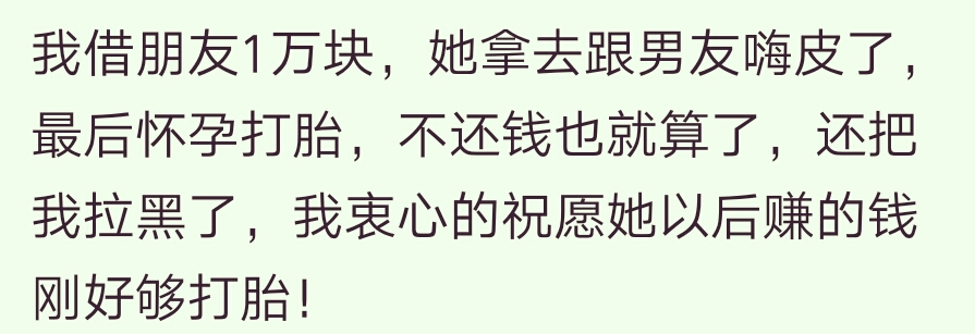 你周围最厚颜无耻的人什么样的？把你家房子抵押贷款借给我呗