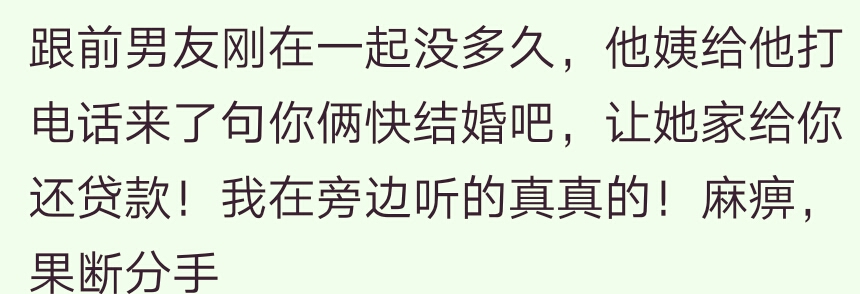 你周围最厚颜无耻的人什么样的？把你家房子抵押贷款借给我呗