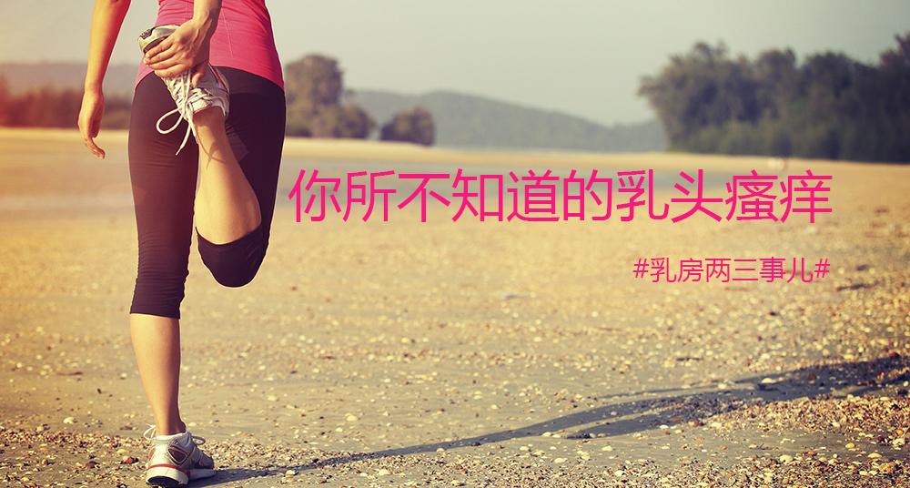 你所不知道的乳头瘙痒