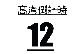 2018高考各科“蒙题”技巧出炉~拿高分，绝对没毛病！