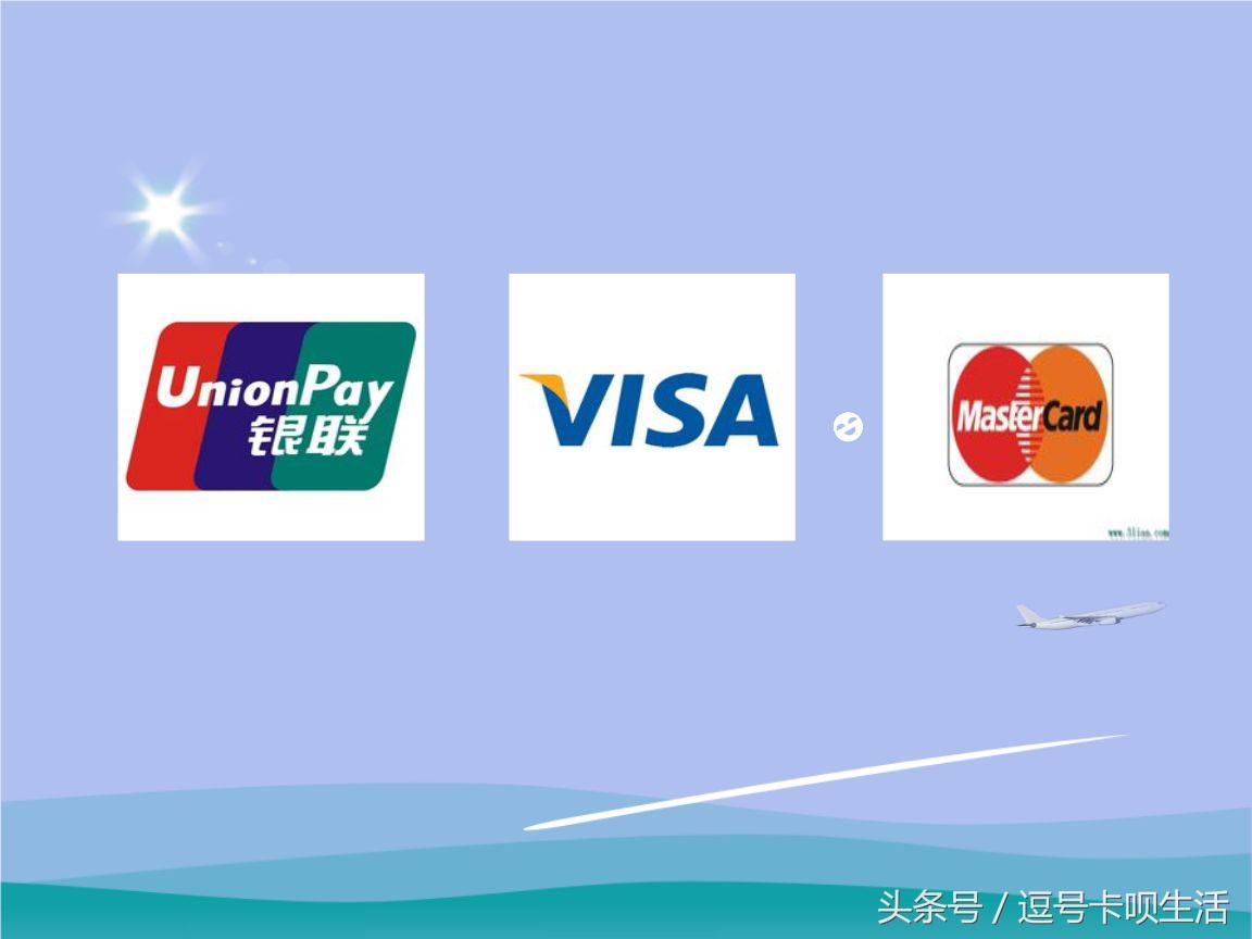 银联卡、VISA卡、MasterCard这三类信用卡的区别,你办对卡了吗?