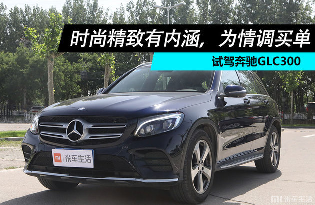 国产奔驰GLK300：时尚精致外观下的内涵魅力