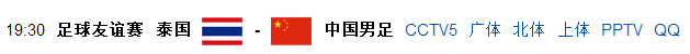 中泰足球赛2018哪里可看直播(中泰大战即将上演，国足复仇就在今晚！CCTV5现场直播！)