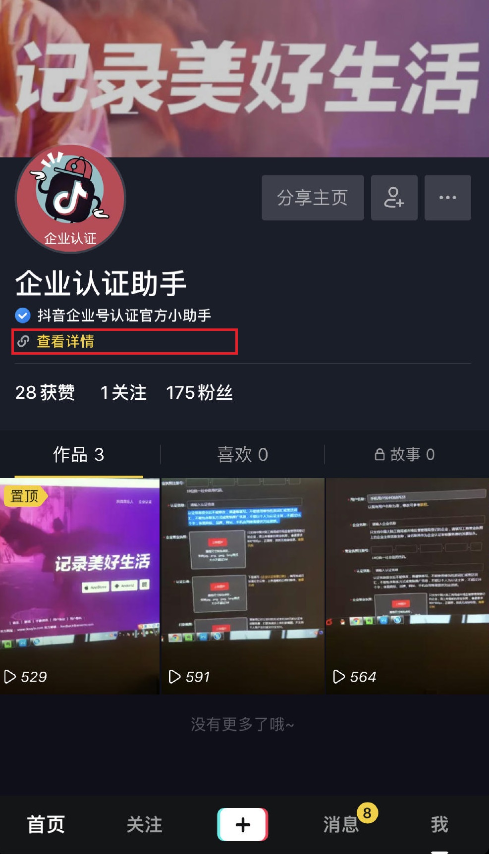 抖音企业号主页外链跳转操作手册