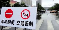 2018年高考期间平川区部分路段交通管制