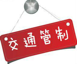 2018年高考期间平川区部分路段交通管制