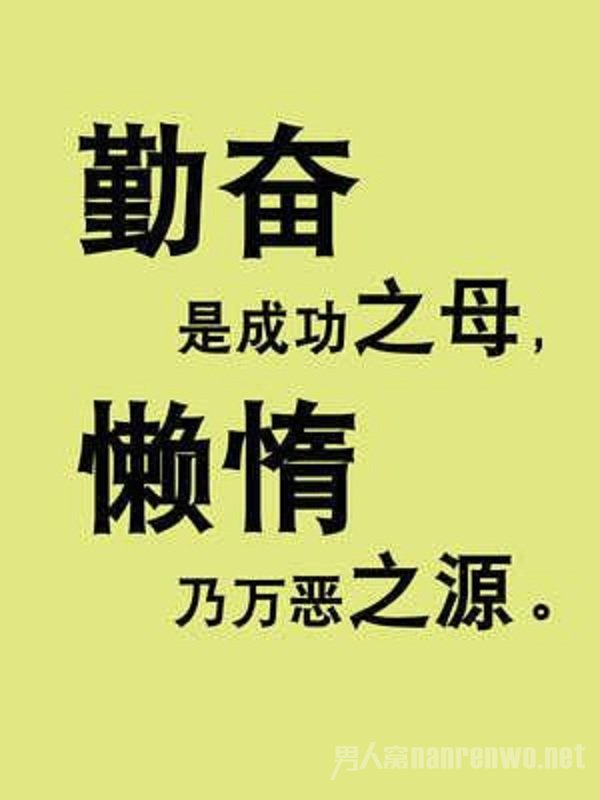 你还年轻没有混日子的资格 这些工作名言警句值得牢记