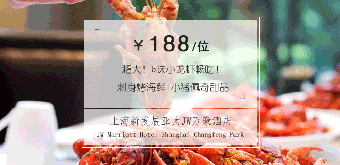 上海｜万豪旗下环球自助！5种口味小龙虾+海鲜刺身畅吃！乐队加分