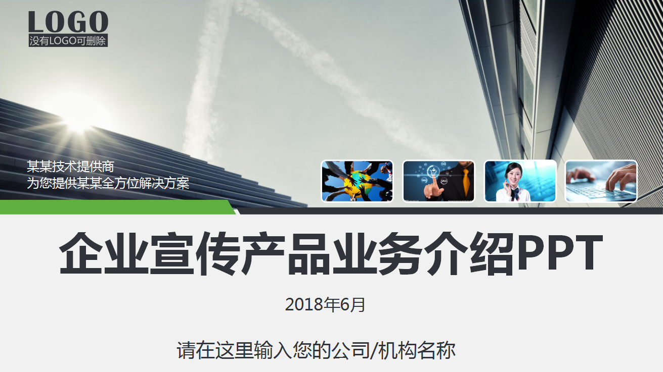 企业产品宣传业务介绍PPT(公司产品宣传资料)