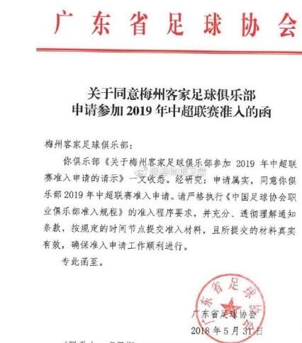 客家足球中超什么意思(梅州客家递交中超准入申请 广东省足协已同意)