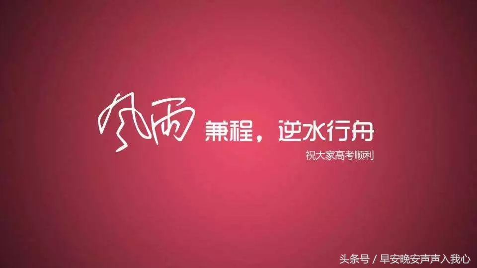 送给莘莘学子高考励志语录句子 高考图片正能量语句