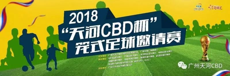 cbd世界杯笼式足球赛(夺冠有大奖！2018“天河CBD杯”笼式足球赛吹响世界杯号角)