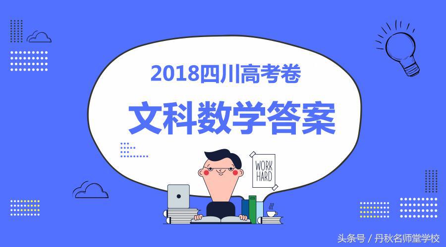2017四川文科高考数学（独家首发丨2018四川高考文科数学答案全卷解析）