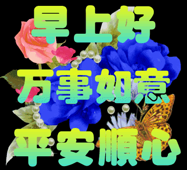 早上好，一份牵挂，一生朋友，送给知心的你，祝你开心健康幸运！