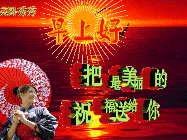 早上好，一份牵挂，一生朋友，送给知心的你，祝你开心健康幸运！