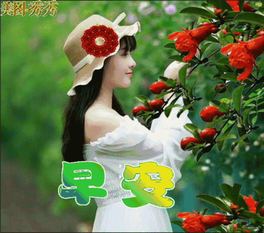 早上好，一份牵挂，一生朋友，送给知心的你，祝你开心健康幸运！