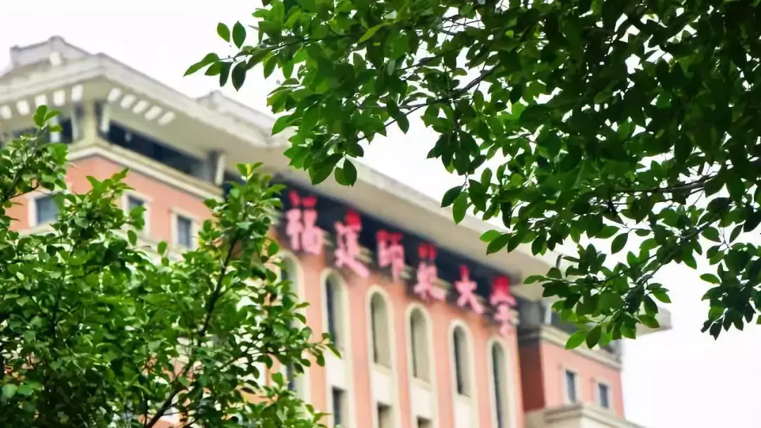 权威发布｜福建师范大学2018年普通高考招生章程