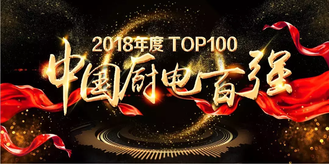 2018年度中國廚電行業百強品牌(年中)品牌名錄“榜中榜”發布