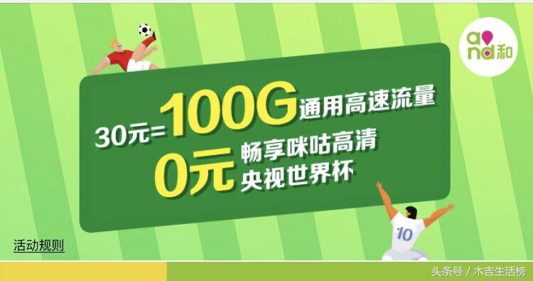 中国移动世界杯流量包(中国移动推出世界杯流量套餐：30元100G！网友：这次会限速吗？)