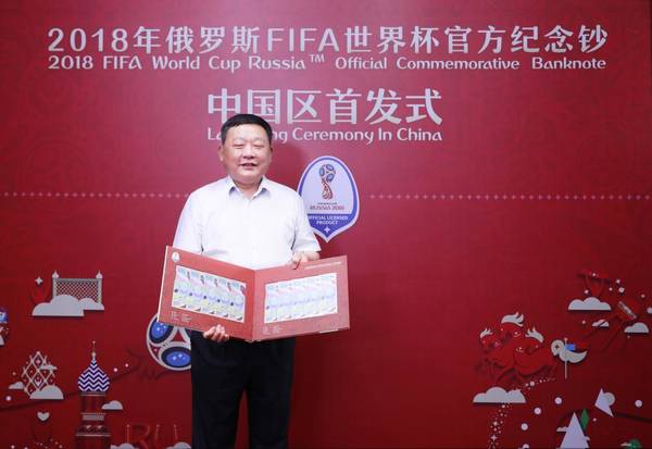 世界杯纪念币有有收到的吗(2018年俄罗斯FIFA世界杯官方纪念钞中国区首发)