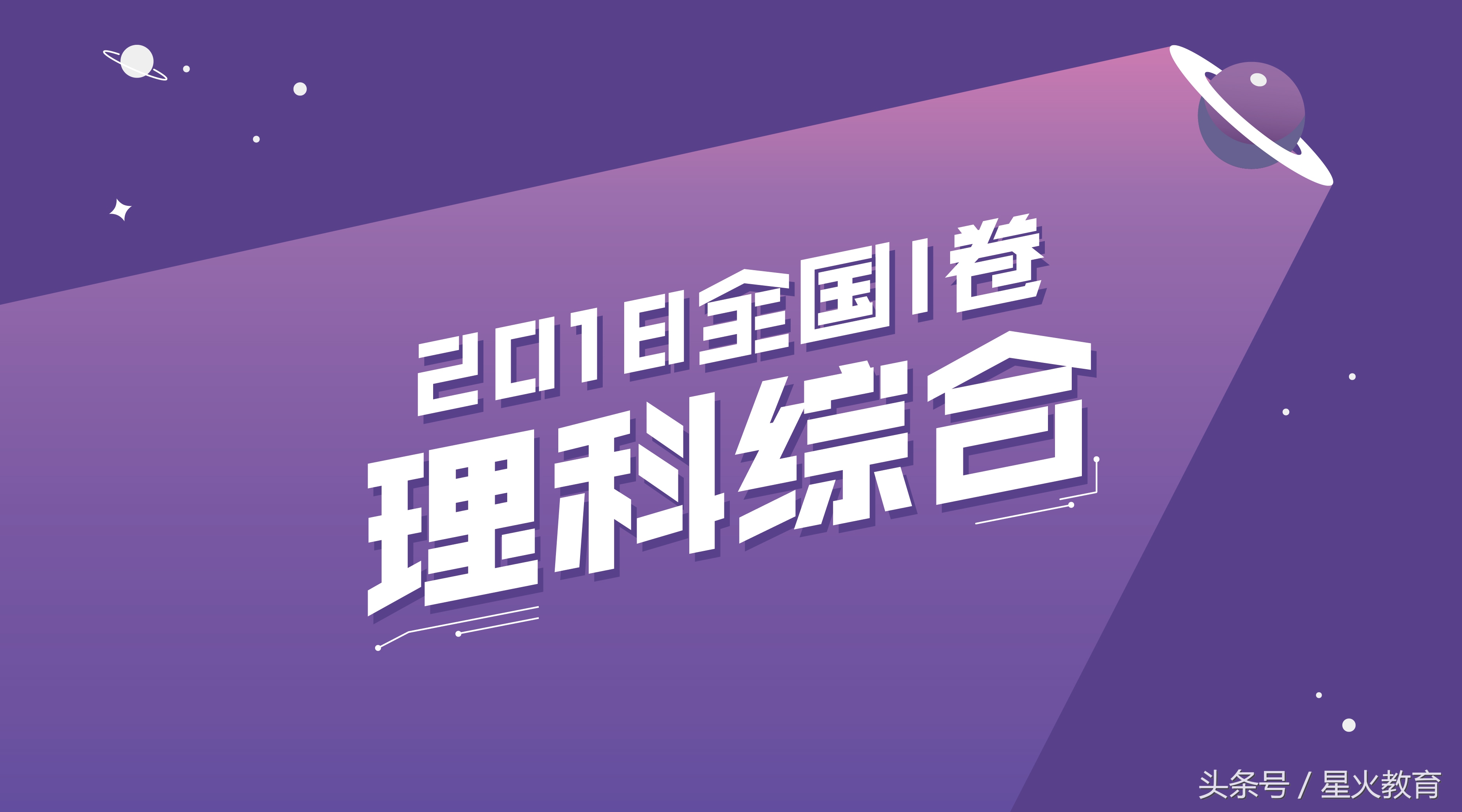2017高考新课标2理综（2018高考全国一卷理综分科目试卷点评解析）