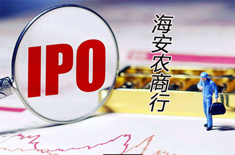 海安农商行IPO：不良贷款抬头 股东苏中建设成处罚榜“常客”