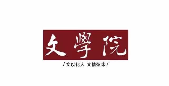 报考指南︱2018年福建师范大学本科招生学院介绍系列之文学院