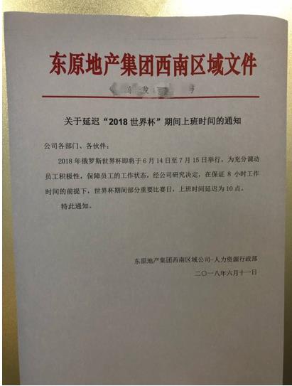 世界杯为什么延迟到十点(羡慕！推迟上班时间的理由 竟是因为世界杯)