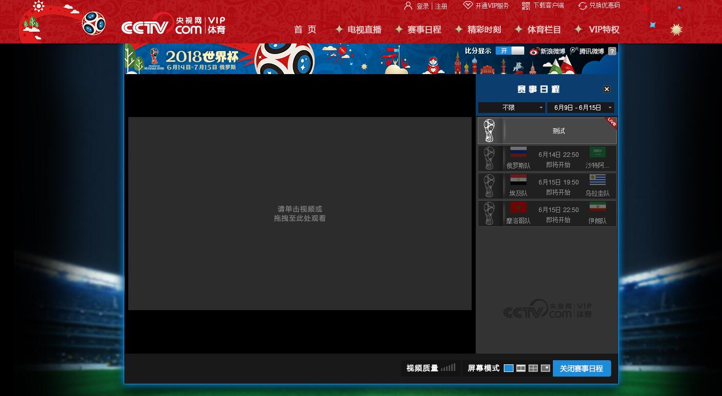 优酷世界杯为什么不能全屏(俄罗斯世界杯观赛直播平台全攻略)