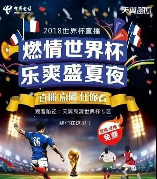 电信电视看2018世界杯(电信IPTV确定能看世界杯！好消息绝不缺席)