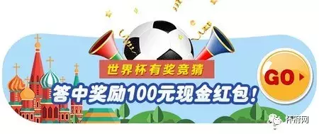 世界杯现金红包在哪里(世界杯有奖竞猜来啦！简单回复就可能获得100元现金红包！)