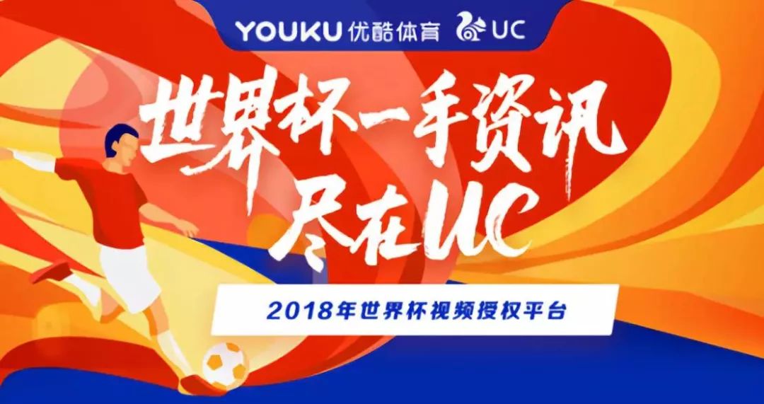 2018uc世界杯视频(UC获得世界杯视频授权，以一手资讯整合新玩法)