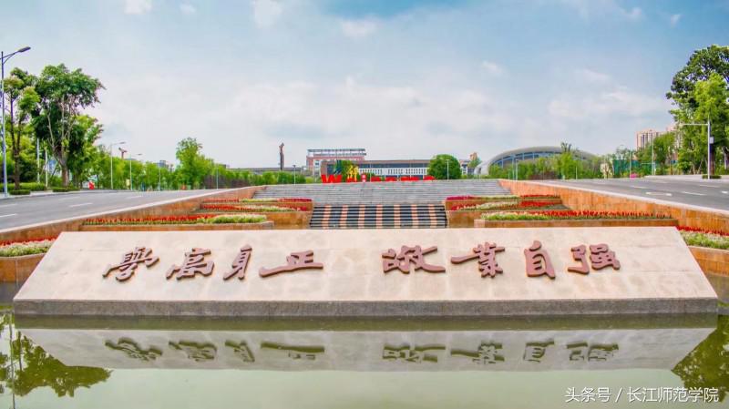 权威发布｜长江师范学院2018年招生章程