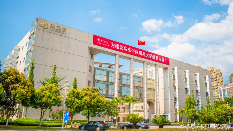 权威发布｜长江师范学院2018年招生章程