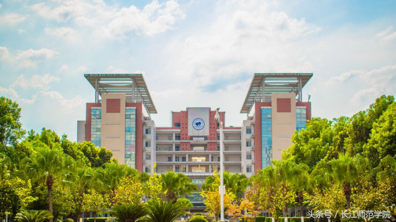 权威发布｜长江师范学院2018年招生章程