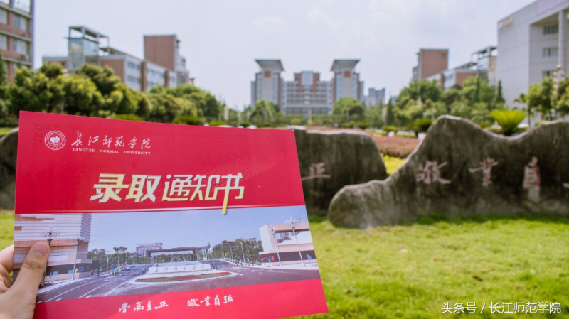 权威发布｜长江师范学院2018年招生章程