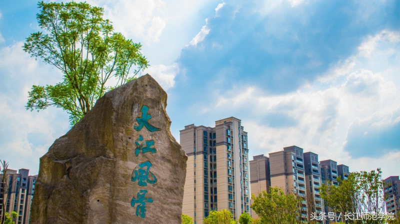 权威发布｜长江师范学院2018年招生章程