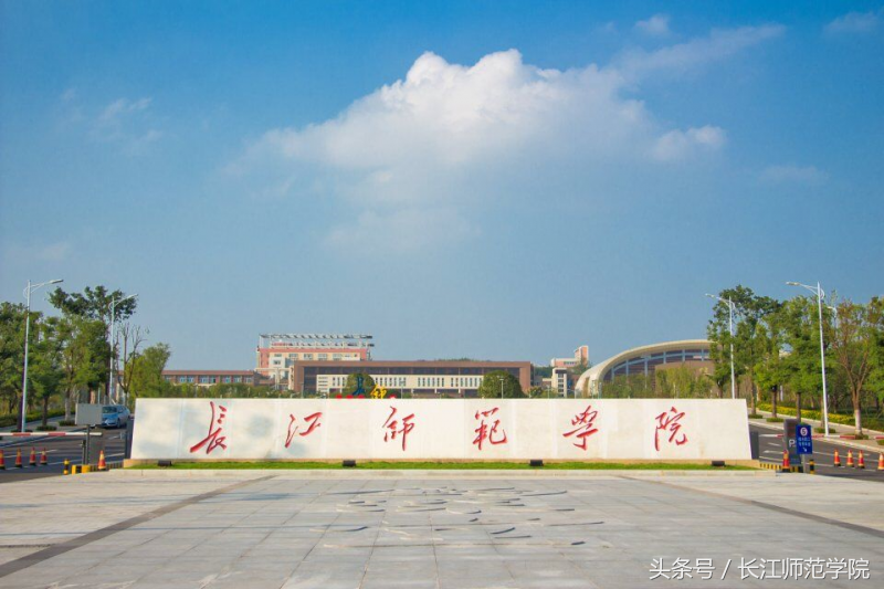 权威发布｜长江师范学院2018年招生章程