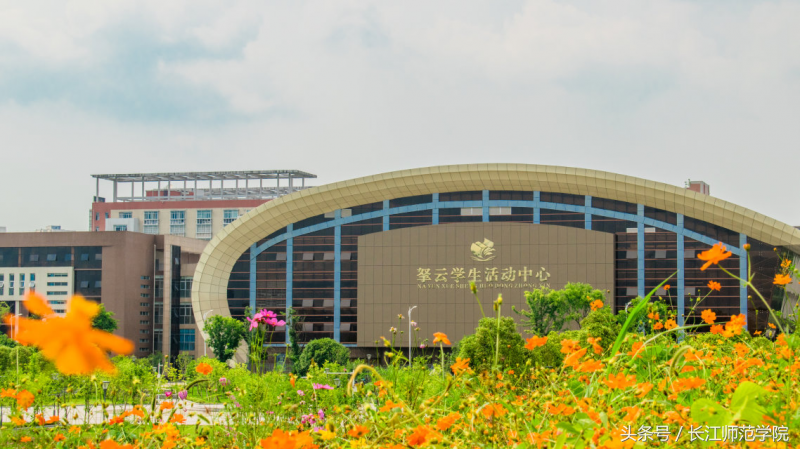 权威发布｜长江师范学院2018年招生章程