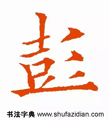 每日一字 彭