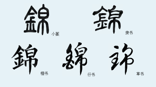 会意 形声>字小篆锦:从「帛「金」声,本义作「襄邑织文」解(见