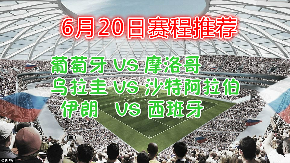 6.20日世界杯怎么投(今日推荐：6月20日世界杯三场次轮三场无冷门，强队开始发力！)