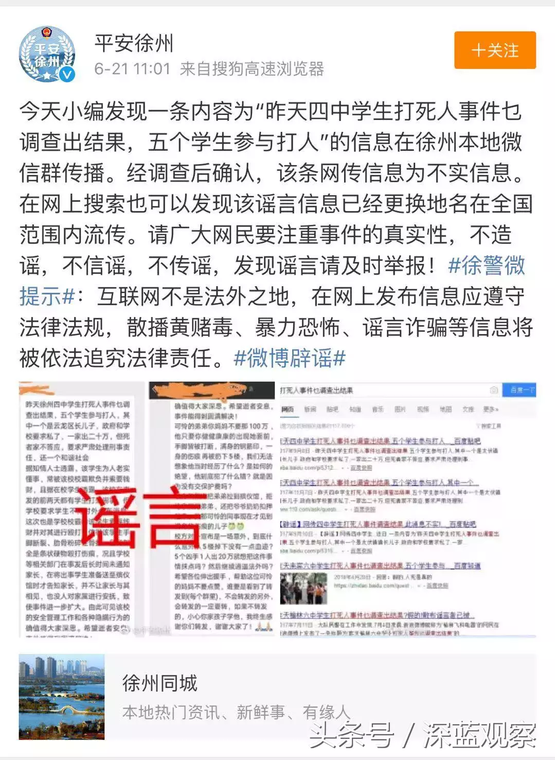 学生打死人、封口费?老谣言改头换面又来袭,造谣的人太可恶