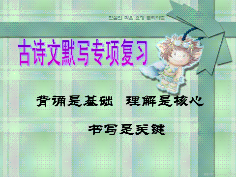 古诗文理解默写解题指导·2017高考全国Ⅲ卷