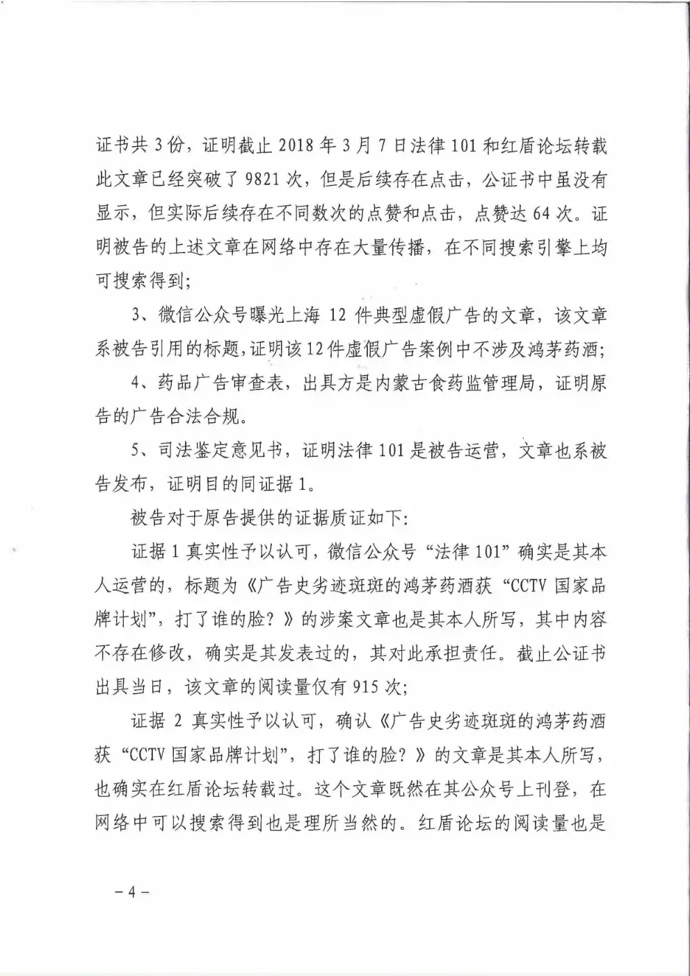 鸿茅药酒到底是否“广告史劣迹斑斑”？法院的这份判决亮了（附判决书）